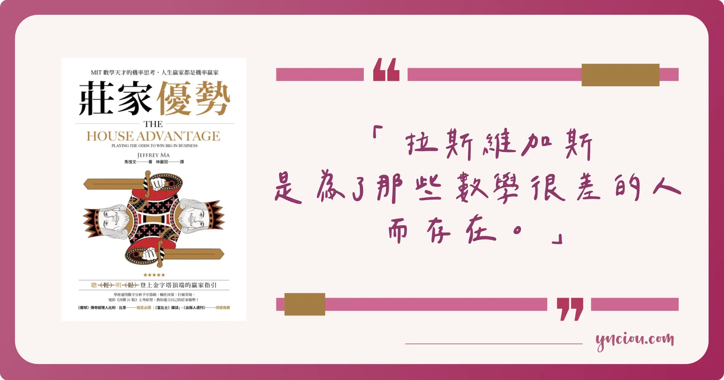 莊家優勢》閱讀筆記：理解變異數，認知風險管理的重要性- ynciou.com