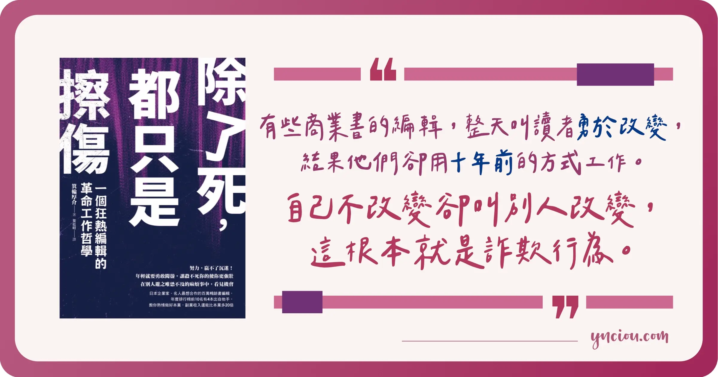 《除了死，都只是擦傷》百萬暢銷書編輯的六個工作哲學
